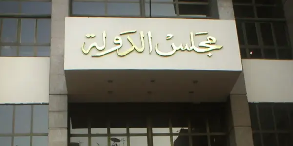 مجلس الدولة — EG news
