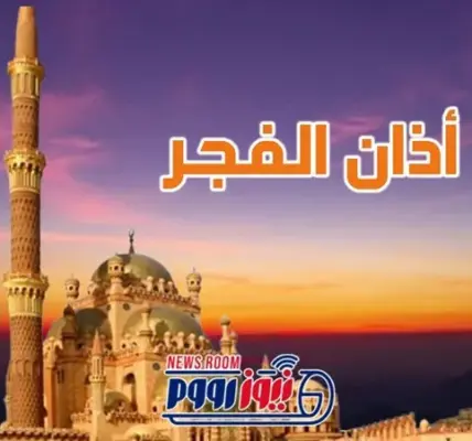 موعد اذان الفجر — EG news
