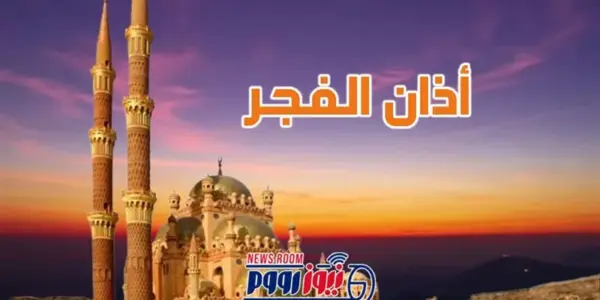 موعد اذان الفجر — EG news