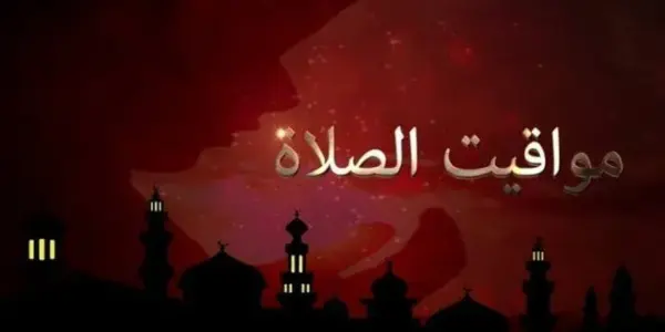 موعد اذان الظهر اليوم — EG news