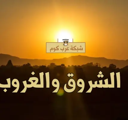موعد الشروق — EG news