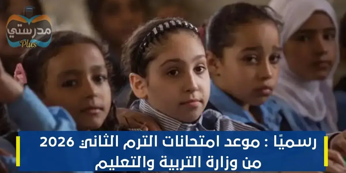 موعد امتحانات الترم الثاني 2026 الابتدائي — EG news