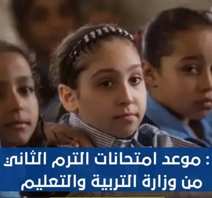 موعد امتحانات الترم الثاني 2026 الابتدائي — EG news