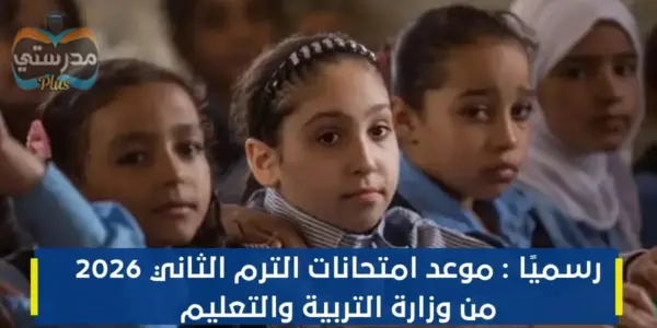 موعد امتحانات الترم الثاني 2026 الابتدائي — EG news