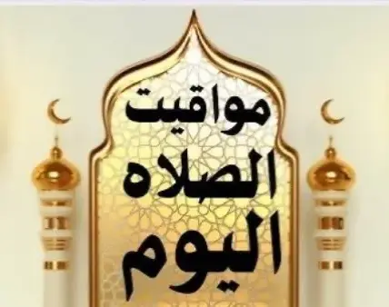 مواعيد الصلاه — EG news