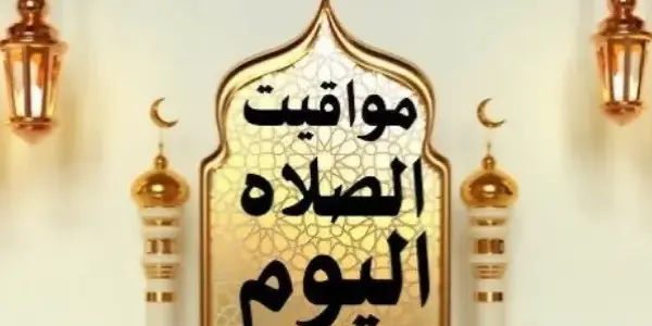 مواعيد الصلاه — EG news