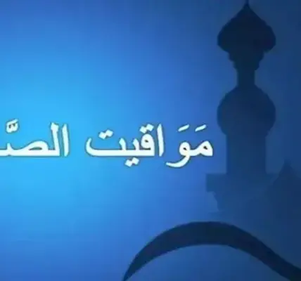 مواقيت الصلاة — EG news