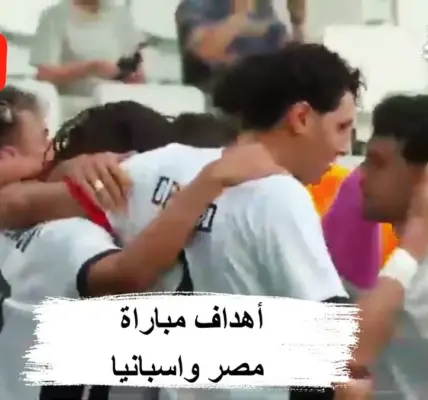 نتيجه مباراه مصر واسبانيا — EG news