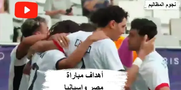 نتيجه مباراه مصر واسبانيا — EG news