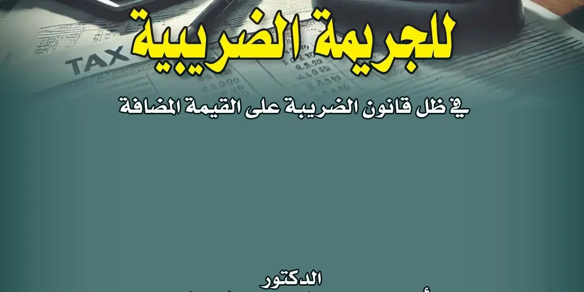 قانون الضريبة — EG news