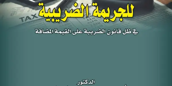 قانون الضريبة — EG news