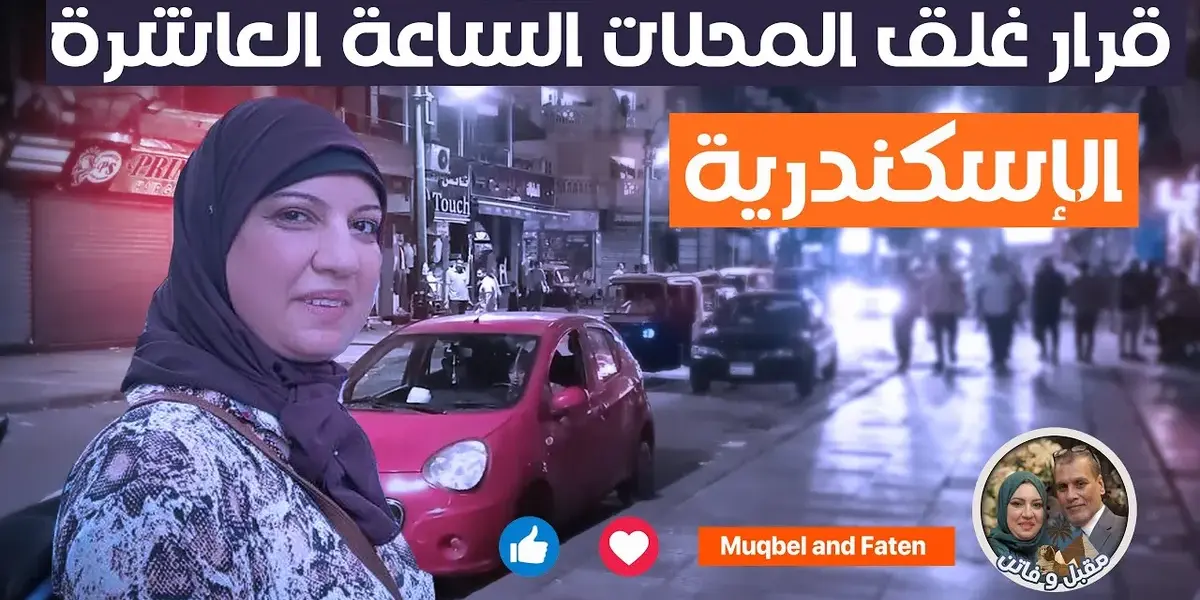 قرار غلق المحلات 2026 — EG news