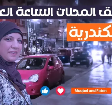قرار غلق المحلات 2026 — EG news