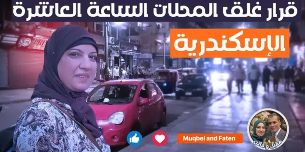 قرار غلق المحلات 2026 — EG news