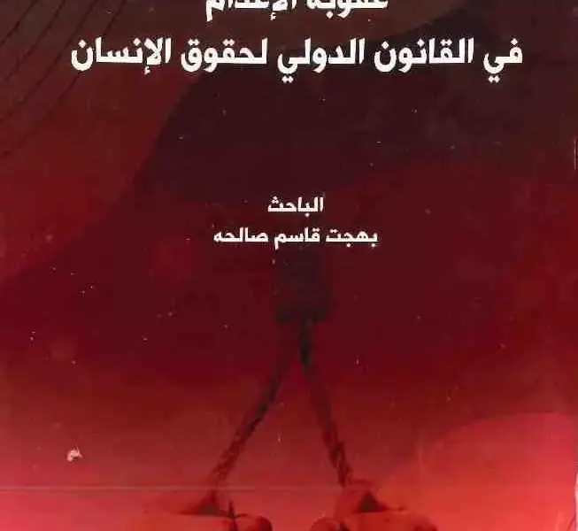 عقوبة الإعدام — EG news