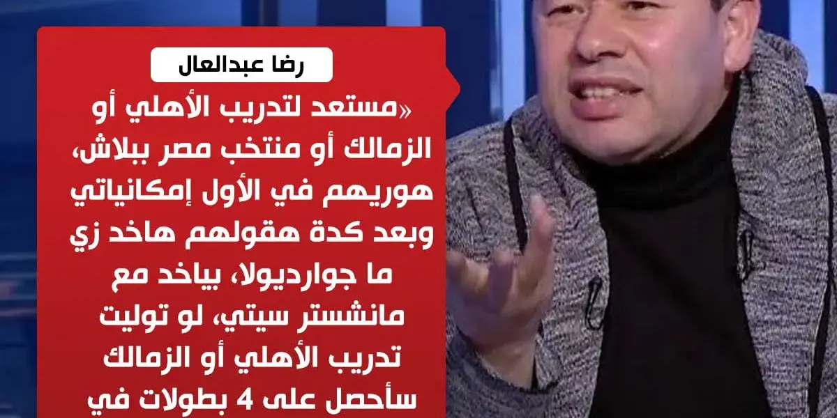 رضا عبدالعال — EG news