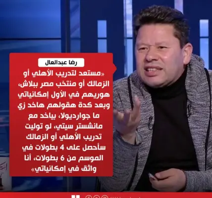 رضا عبدالعال — EG news