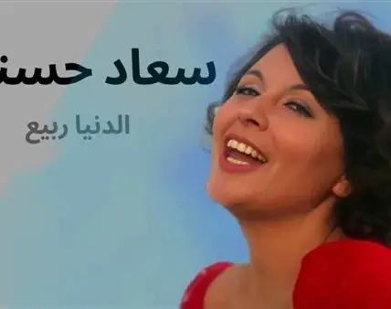 سعاد حسني — EG news