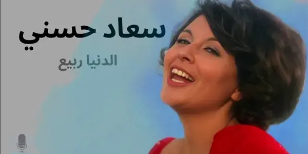 سعاد حسني — EG news