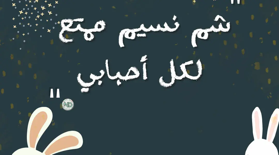 شم النسيم — EG news