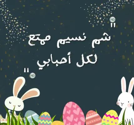 شم النسيم — EG news