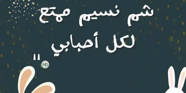 شم النسيم — EG news