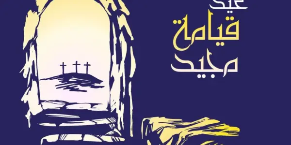 صور عيد القيامة المجيد — EG news