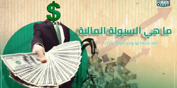 سيولة — EG news