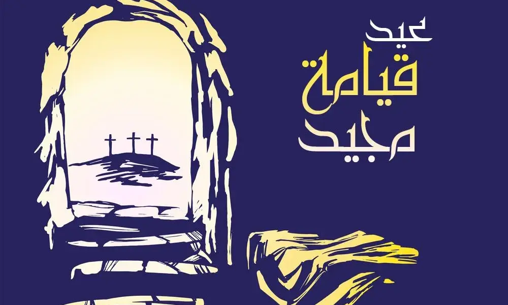 تهنئه بعيد القيامه المجيد — EG news
