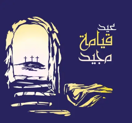 تهنئه بعيد القيامه المجيد — EG news
