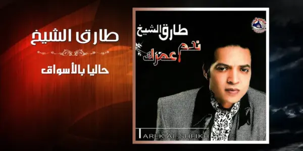 طارق الشيخ — EG news