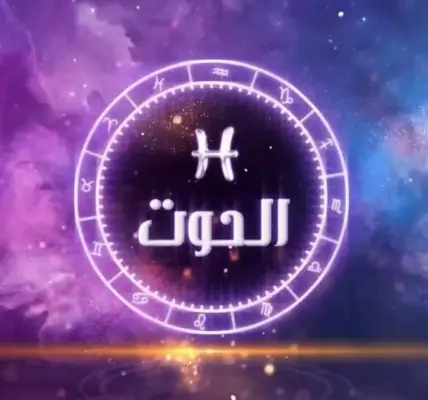 توقعات الأبراج حظك اليوم برج الحوت — EG news