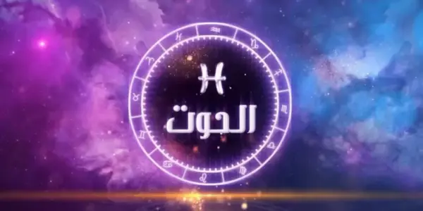 توقعات الأبراج حظك اليوم برج الحوت — EG news