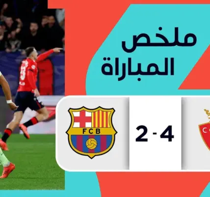 أوساسونا ضد إشبيلية — EG news