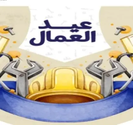 عيد العمال — EG news