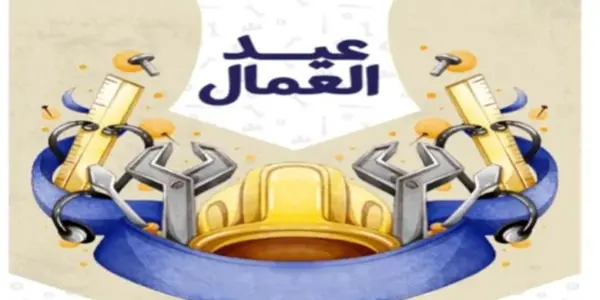 عيد العمال — EG news