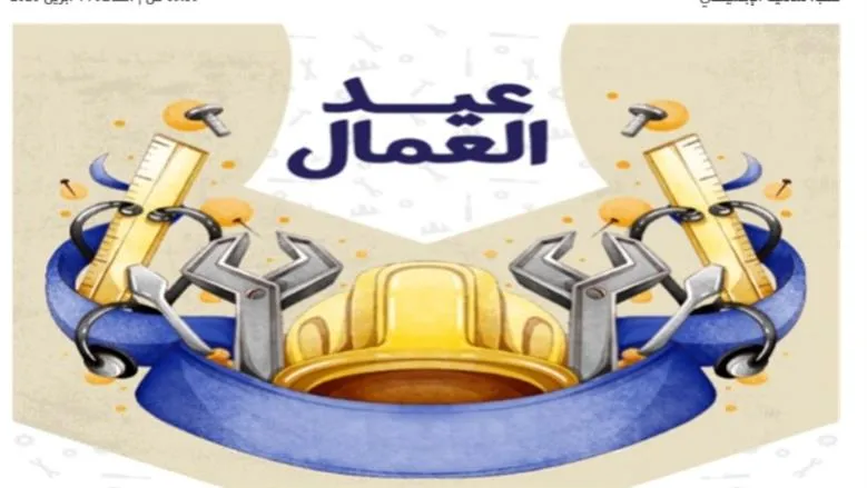 عيد العمال — EG news