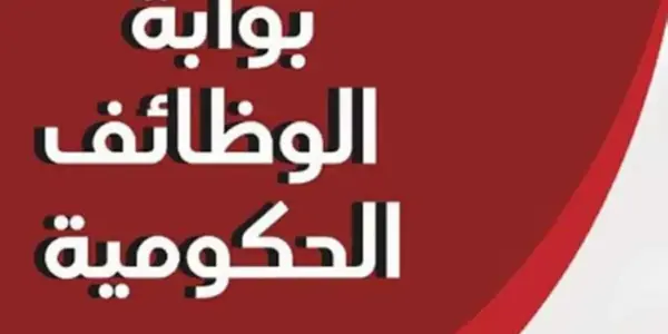 بوابة الوظائف الحكومية — EG news