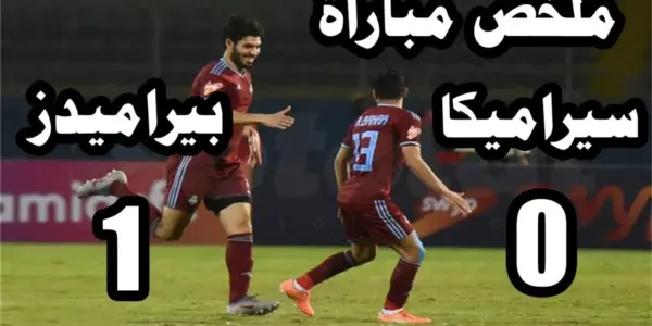 بيراميدز وسيراميكا — EG news