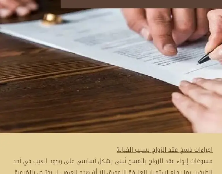 فسخ عقد الزواج — EG news