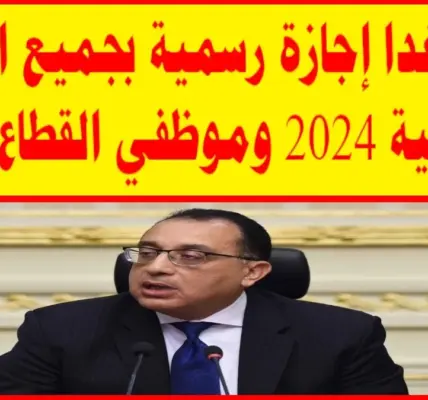 غدا اجازة رسمية — EG news