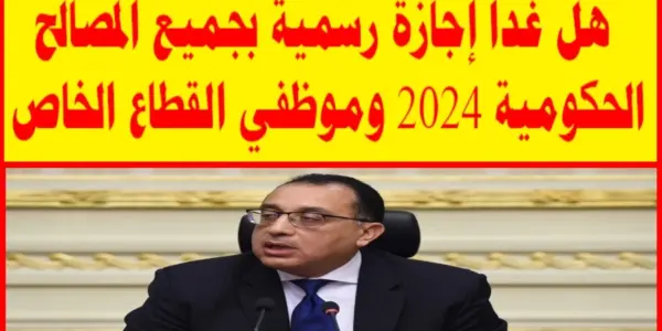 غدا اجازة رسمية — EG news