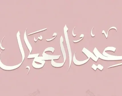 الموقع الرسمي لوزارة العمل — EG news