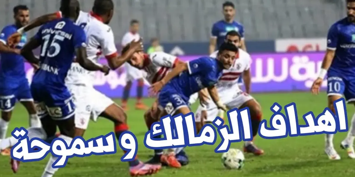 الزمالك وسموحه — EG news