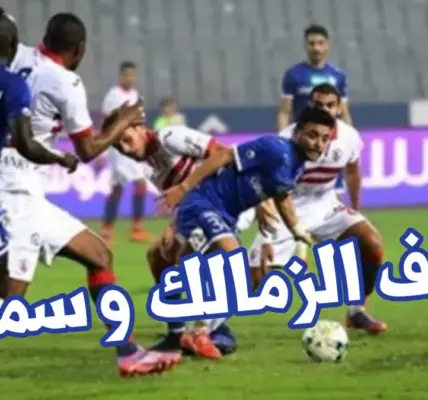 الزمالك وسموحه — EG news