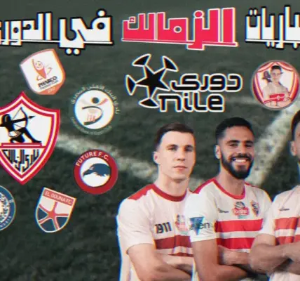 مباريات نادى الزمالك — EG news