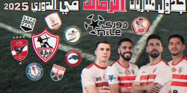 مباريات نادى الزمالك — EG news