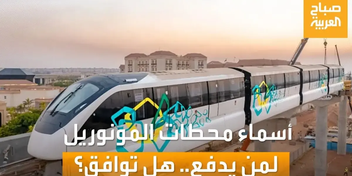 محطات المونوريل — EG news