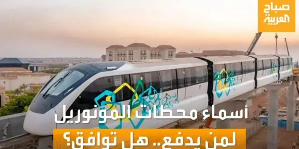 محطات المونوريل — EG news