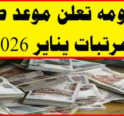 مرتبات شهر مايو 2026 — EG news
